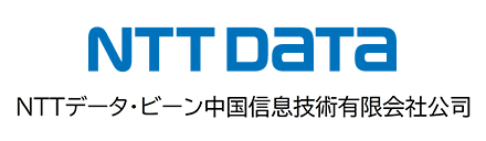 NTTデータビーン 中国信息技術有限公司